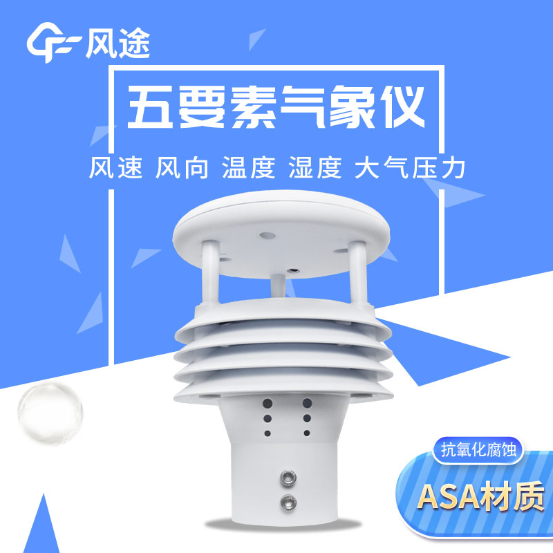 五要素微型氣象儀，實用的氣象觀測工具