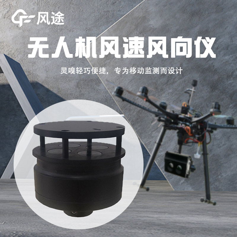 無人機風速風向儀2.jpg