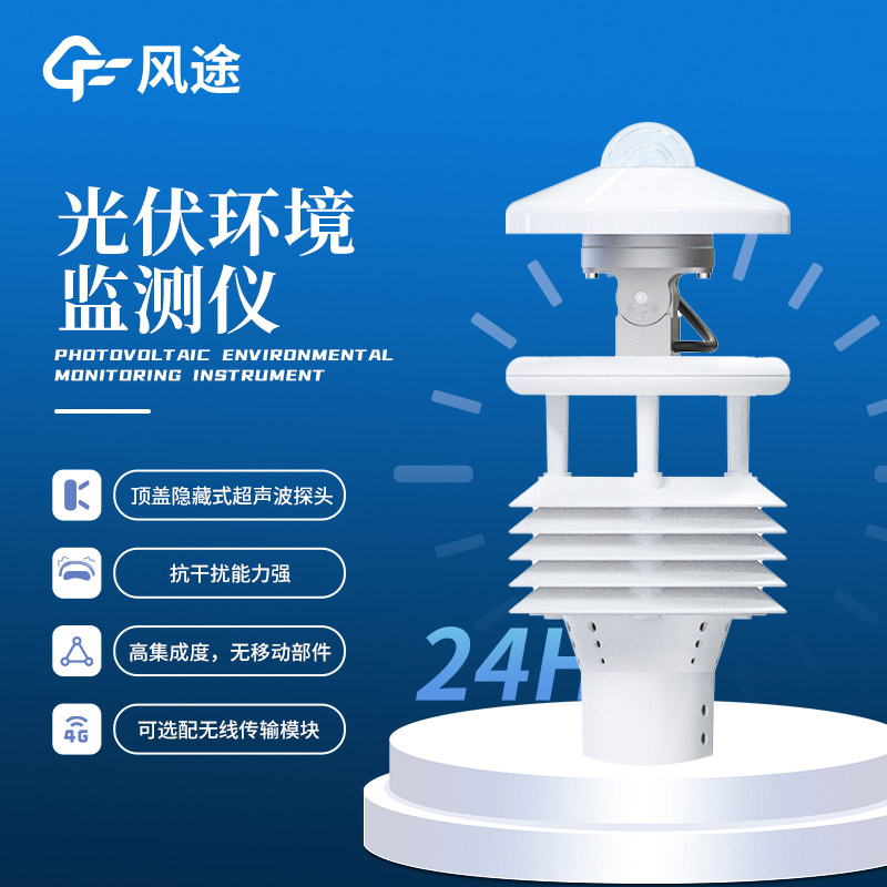 光伏太陽能環境監測儀介紹|FT-WQX8B9（風途科技制造）